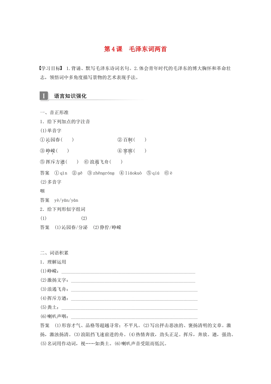 高中语文 第二单元 第4课 毛泽东词两首学案 粤教版必修2-粤教版高中必修2语文学案_第1页