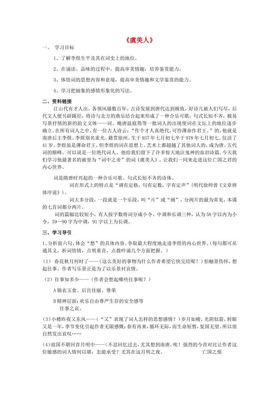 高中语文 第三单元 第4课《虞美人》学案 新人教版选修《中国古代诗歌散文欣赏》-新人教版高二《中国古代诗歌散文欣赏》语文学案_第1页