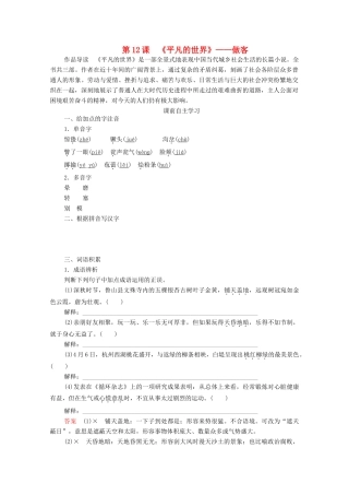 高中语文 第七单元 情系乡土 第12课 平凡的世界学案 新人教版选修《中国小说欣赏》-新人教版高中《中国小说欣赏》语文学案