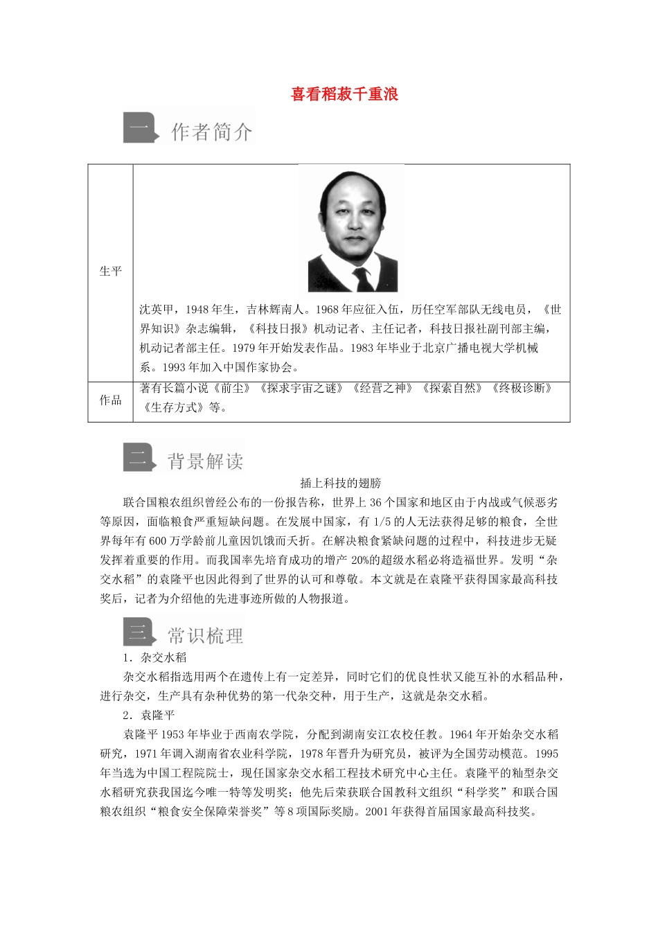 高中语文 第二单元 第4课 喜看稻菽千重浪学案 新人教版必修上册-新人教版高中上册语文学案_第1页