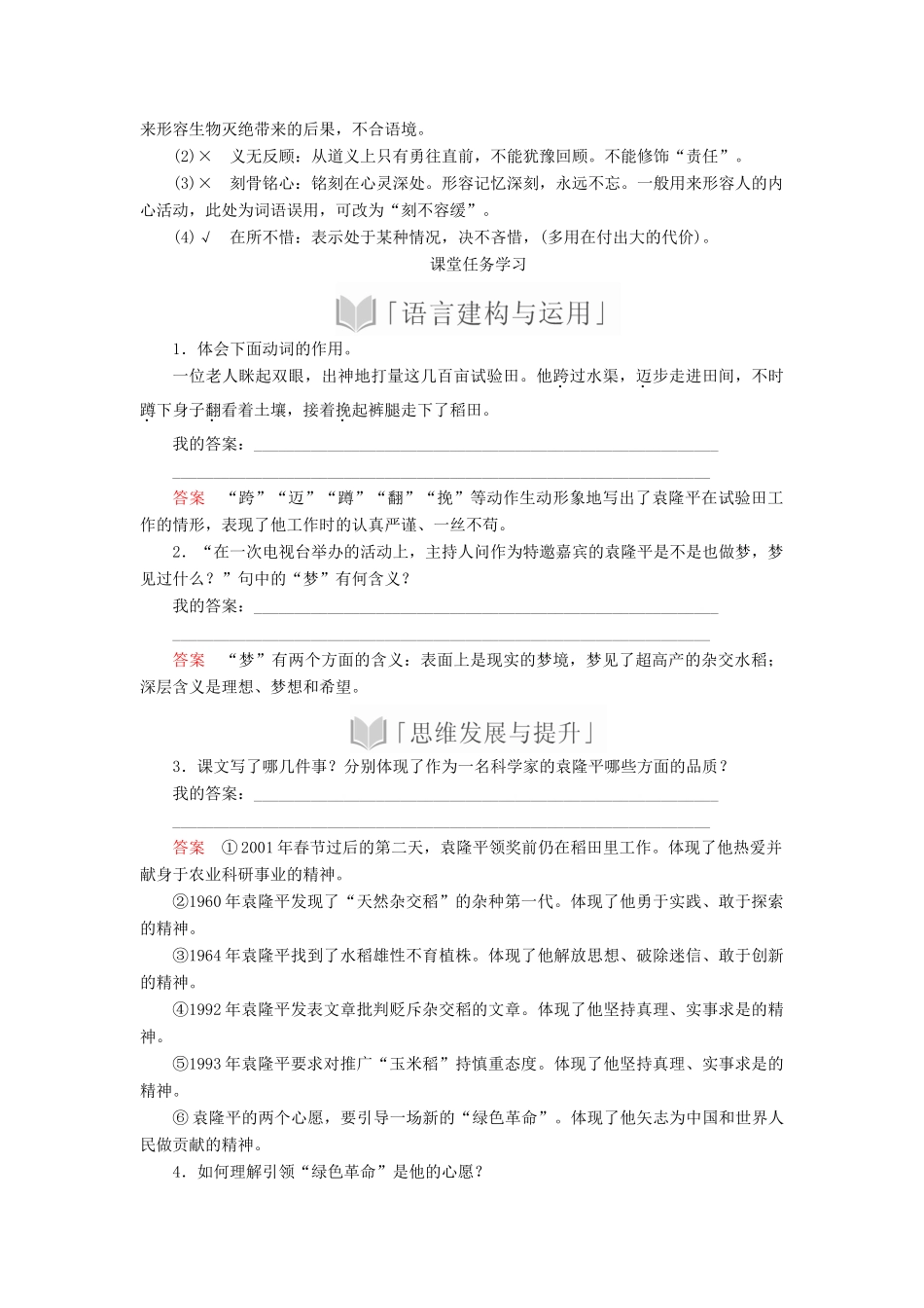 高中语文 第二单元 第4课 喜看稻菽千重浪学案 新人教版必修上册-新人教版高中上册语文学案_第3页