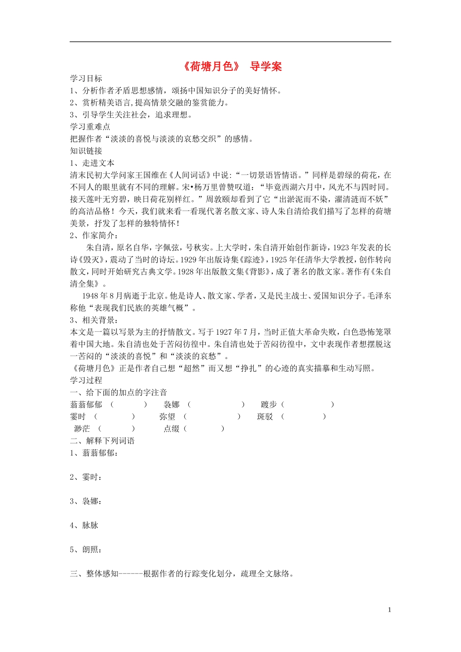 高中语文 第三单元 第6课 荷塘月色导学案 鲁人版必修1-鲁人版高一必修1语文学案_第1页