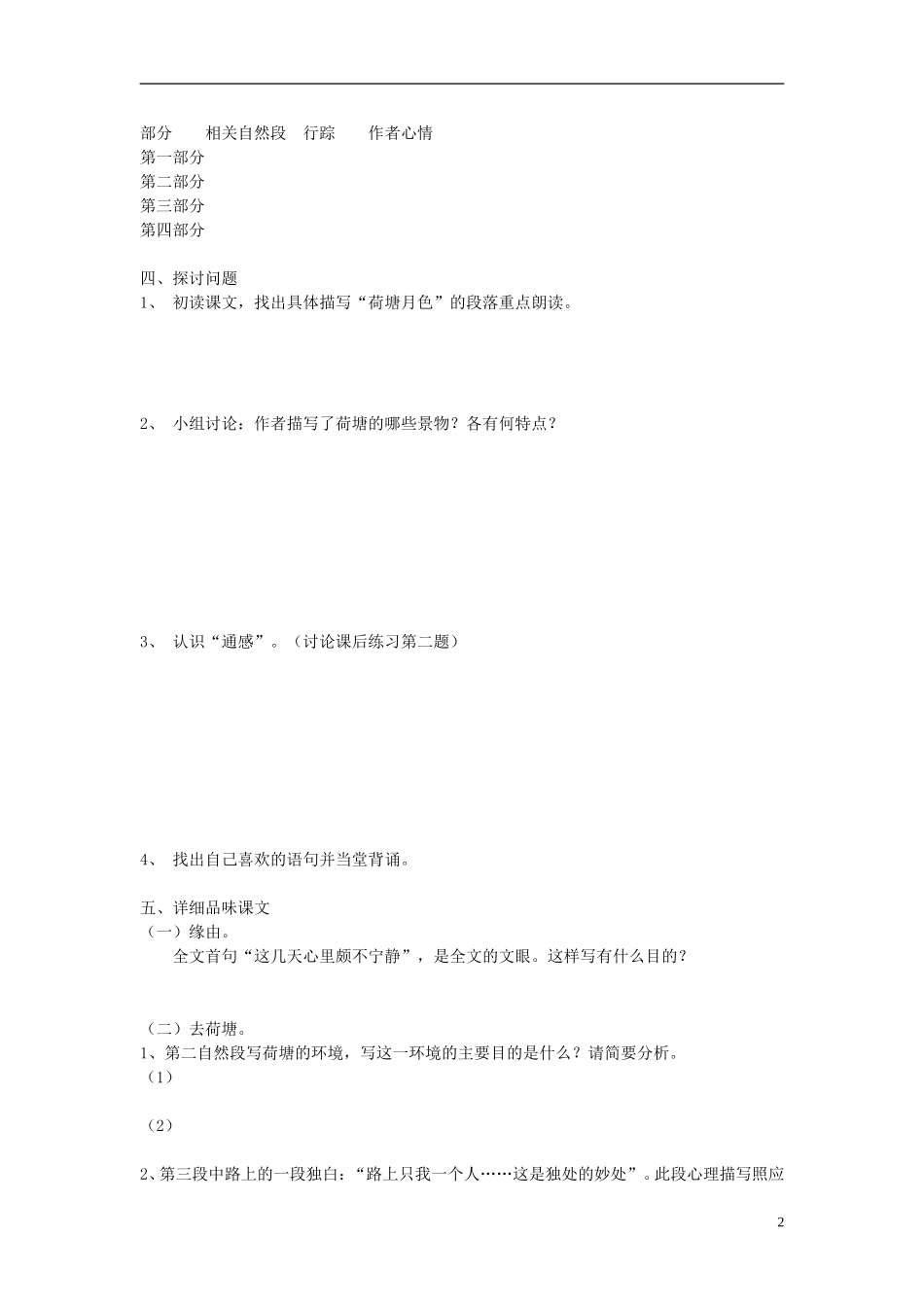 高中语文 第三单元 第6课 荷塘月色导学案 鲁人版必修1-鲁人版高一必修1语文学案_第2页