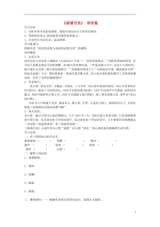 高中语文 第三单元 第6课 荷塘月色导学案 鲁人版必修1-鲁人版高一必修1语文学案