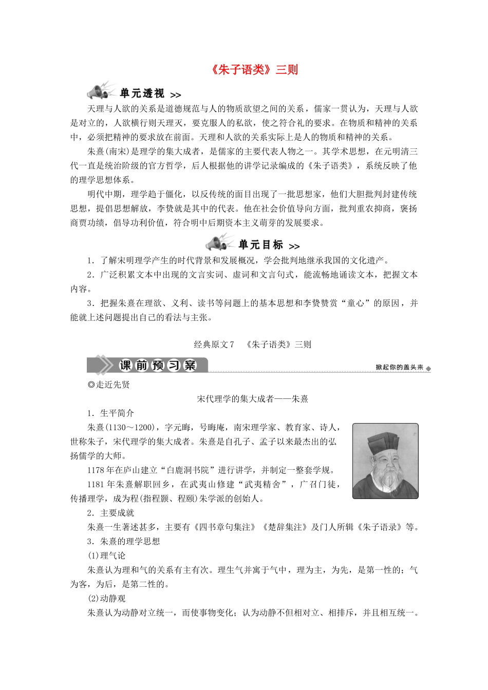 高中语文 第七单元 天理人欲 经典原文《朱子语类》三则学案 新人教版选修《中国文化经典研读》-新人教版高中《中国文化经典研读》语文学案_第1页