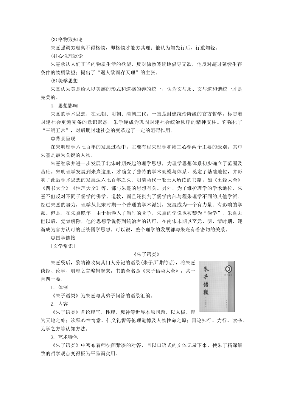 高中语文 第七单元 天理人欲 经典原文《朱子语类》三则学案 新人教版选修《中国文化经典研读》-新人教版高中《中国文化经典研读》语文学案_第2页