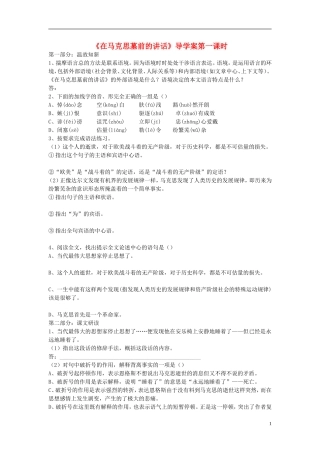 高中语文 第二单元 第4课 在马克思墓前的讲话导学案 鲁人版必修1-鲁人版高一必修1语文学案