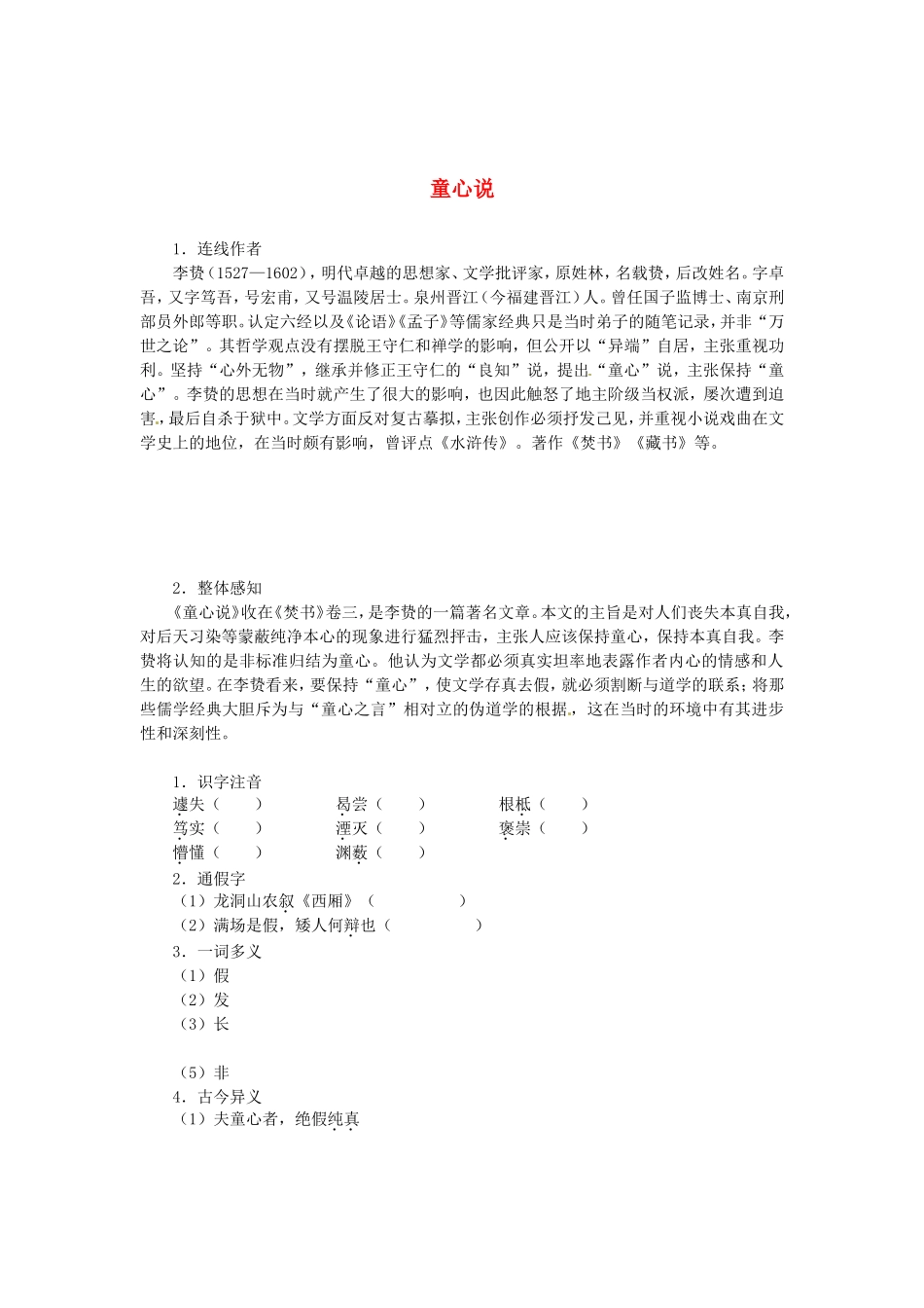 高中语文 第七单元 童心说导学案 新人教版选修《中国文化经典研读》-新人教版高二《中国文化经典研读》语文学案_第1页