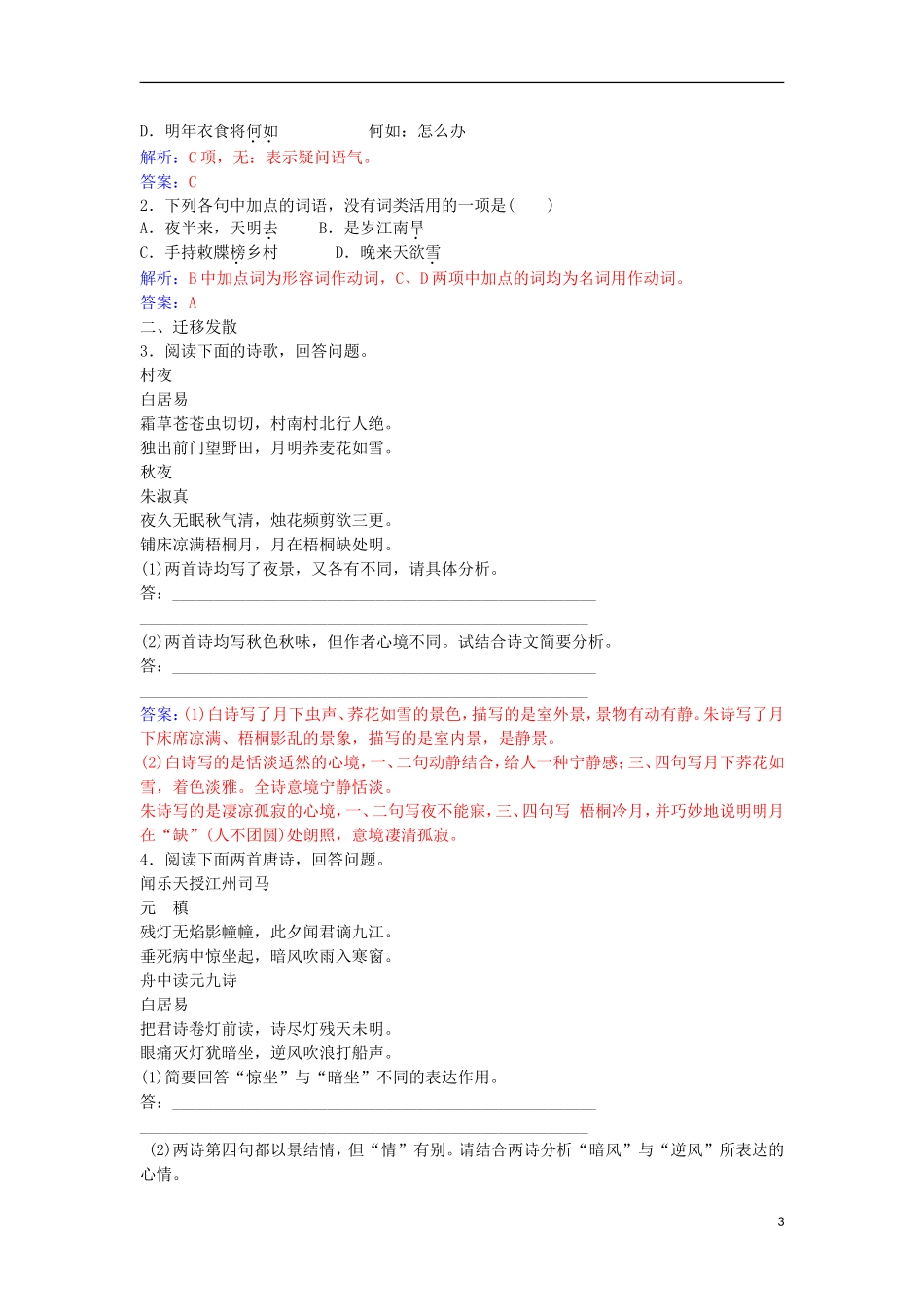 高中语文 第二单元 7 白居易诗四首习题 粤教版选修《唐诗宋词元散曲选读》-粤教版高二《唐诗宋词元散曲选读》语文学案_第3页