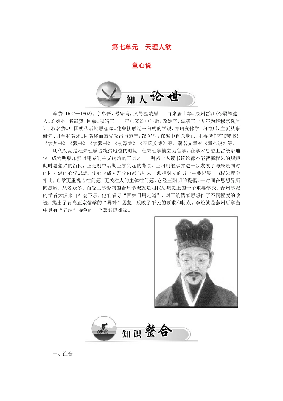 高中语文 第七单元 童心说学案 新人教版选修《中国文化经典研读》-新人教版高二《中国文化经典研读》语文学案_第1页