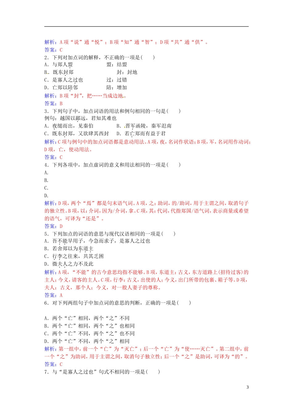 高中语文 第二单元 第4课 知之武退秦师练习 新人教版必修1-新人教版高一必修1语文学案_第3页