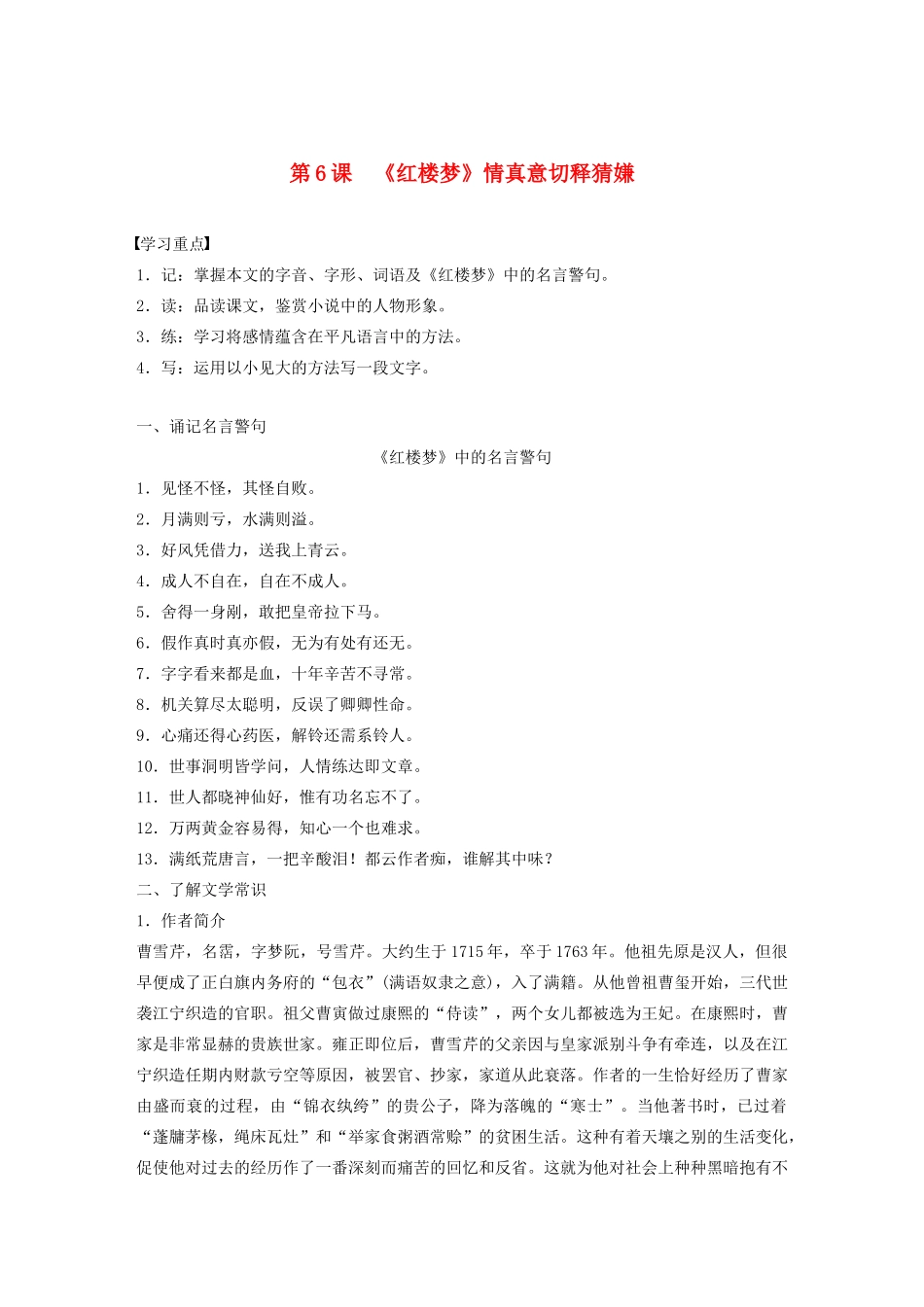 高中语文 第三单元 第6课《红楼梦》情真意切释猜嫌学案（含解析）新人教版选修《中国小说欣赏》-新人教版高中《中国小说欣赏》语文学案_第1页