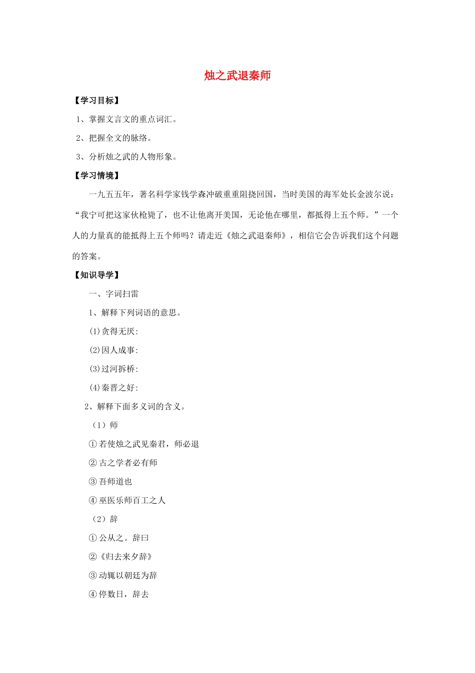 高中语文 第二单元 第4课 烛之武退秦师学案1 新人教版必修1-新人教版高一必修1语文学案_第1页