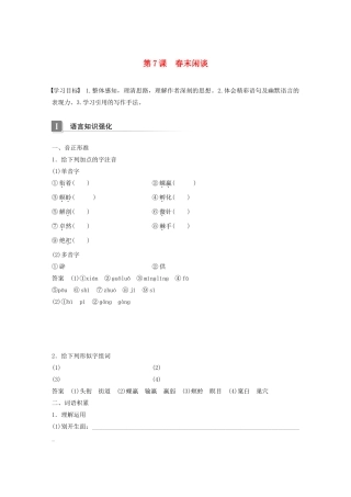 高中语文 第三单元 第7课 春末闲谈学案 语文版必修5-语文版高中必修5语文学案