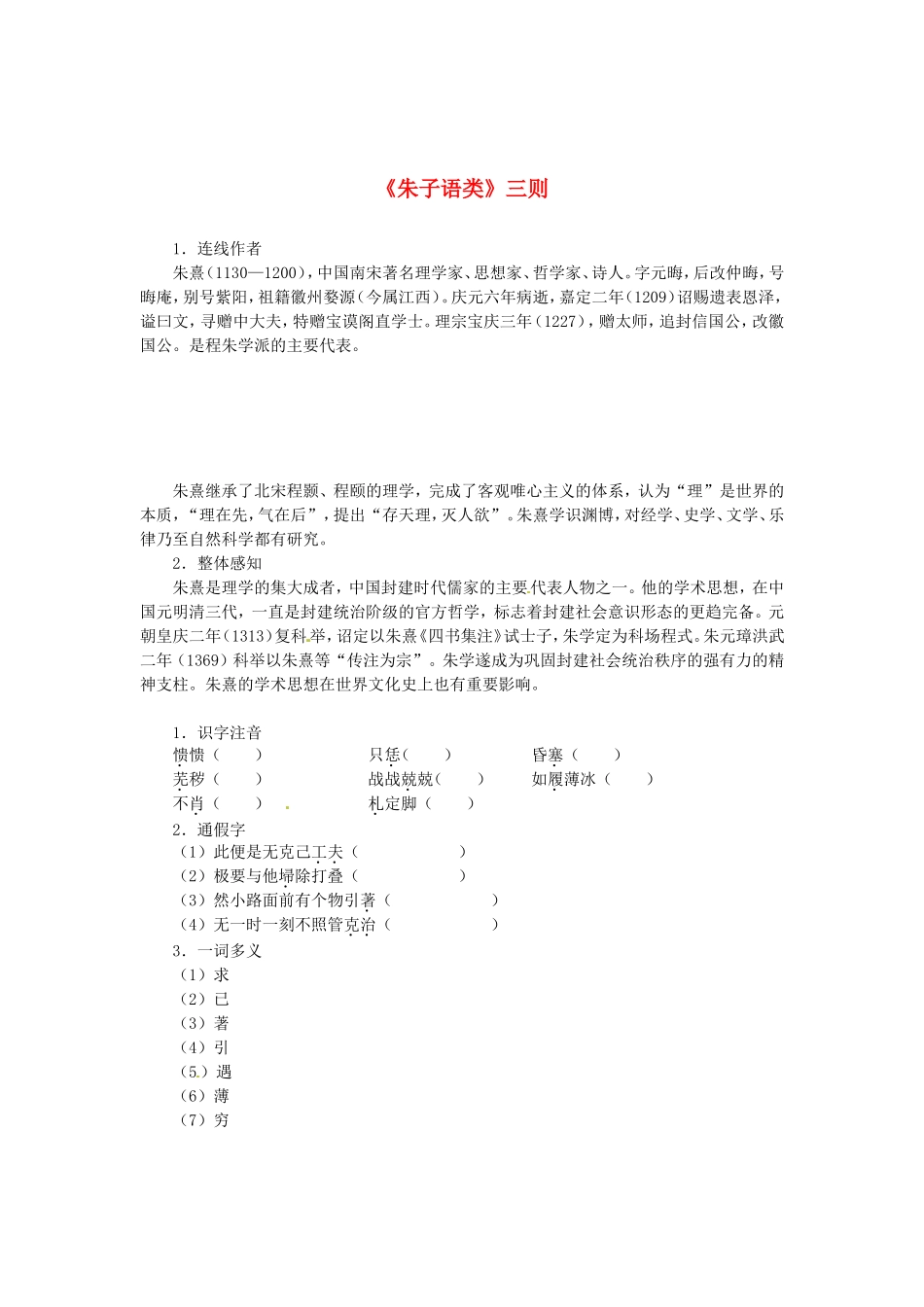 高中语文 第七单元《朱子语类》三则导学案 新人教版选修《中国文化经典研读》-新人教版高二《中国文化经典研读》语文学案_第1页