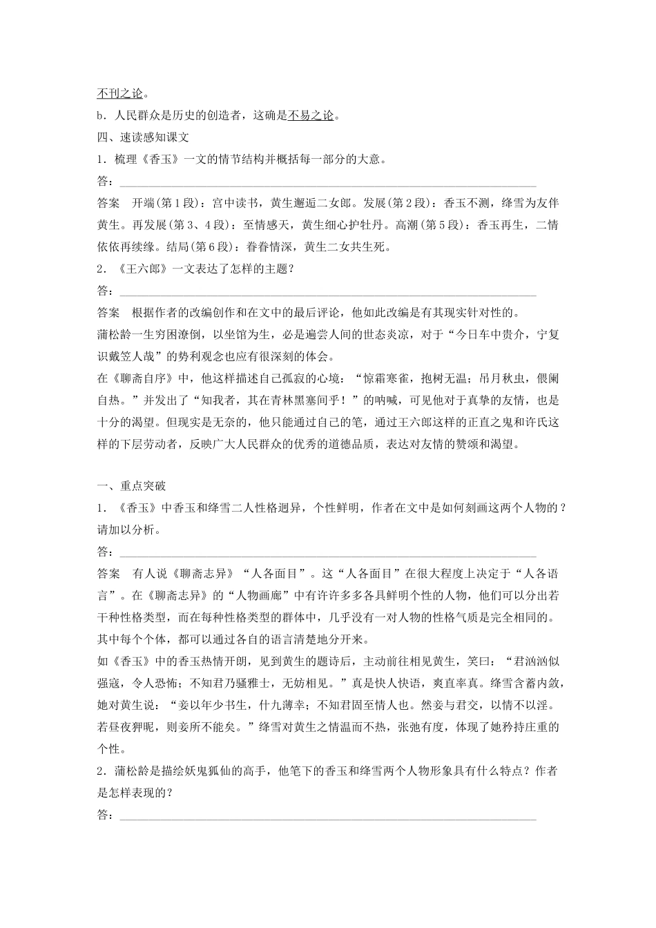 高中语文 第二单元 第4课《聊斋志异》香玉 王六郎学案（含解析）新人教版选修《中国小说欣赏》-新人教版高中《中国小说欣赏》语文学案_第3页