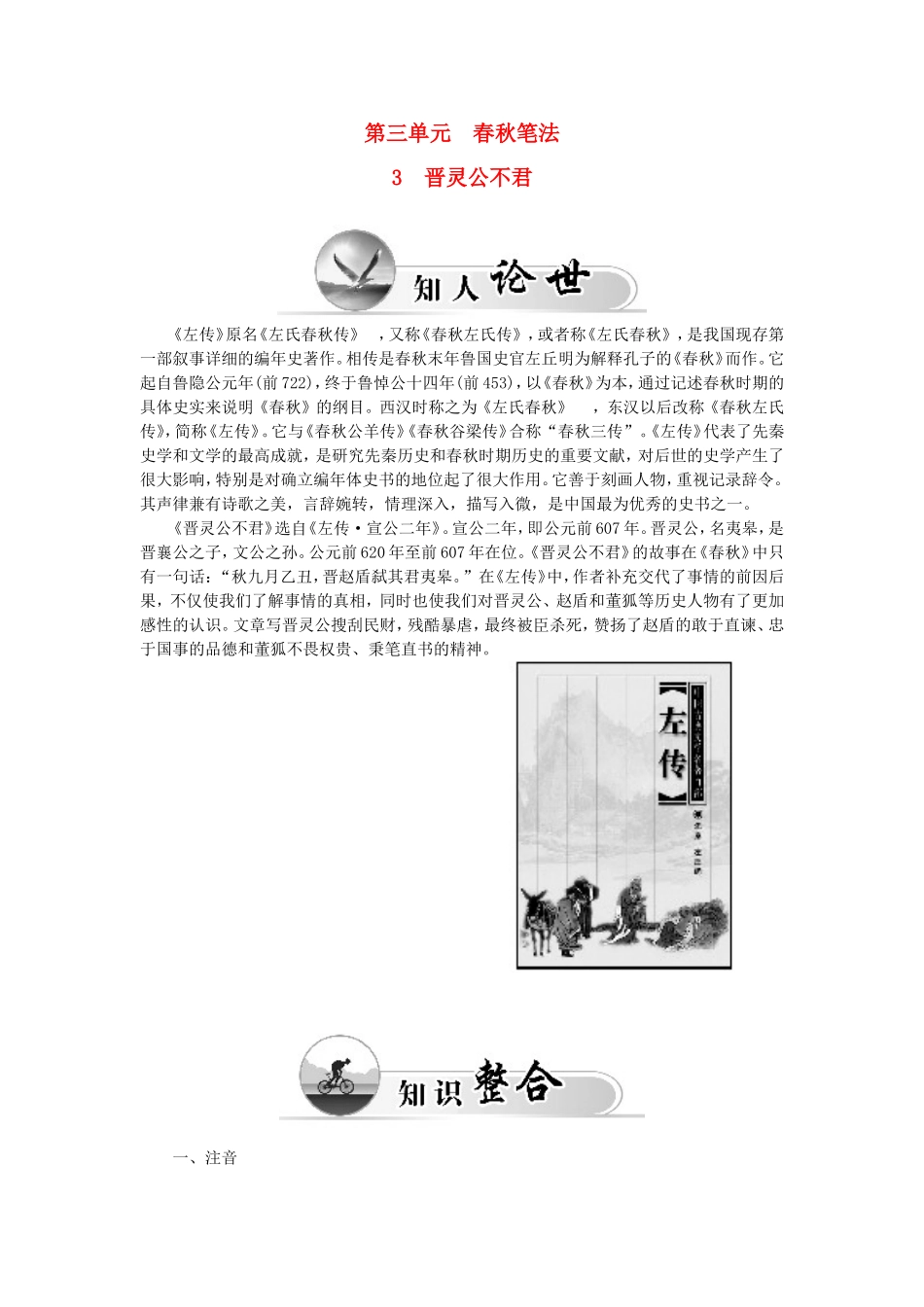 高中语文 第三单元 3 晋灵公不君学案 新人教版选修《中国文化经典研读》-新人教版高二《中国文化经典研读》语文学案_第1页