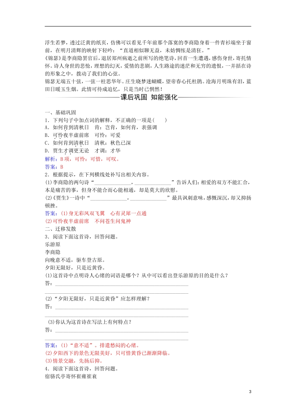 高中语文 第二单元 9 李商隐诗三首习题 粤教版选修《唐诗宋词元散曲选读》-粤教版高二《唐诗宋词元散曲选读》语文学案_第3页