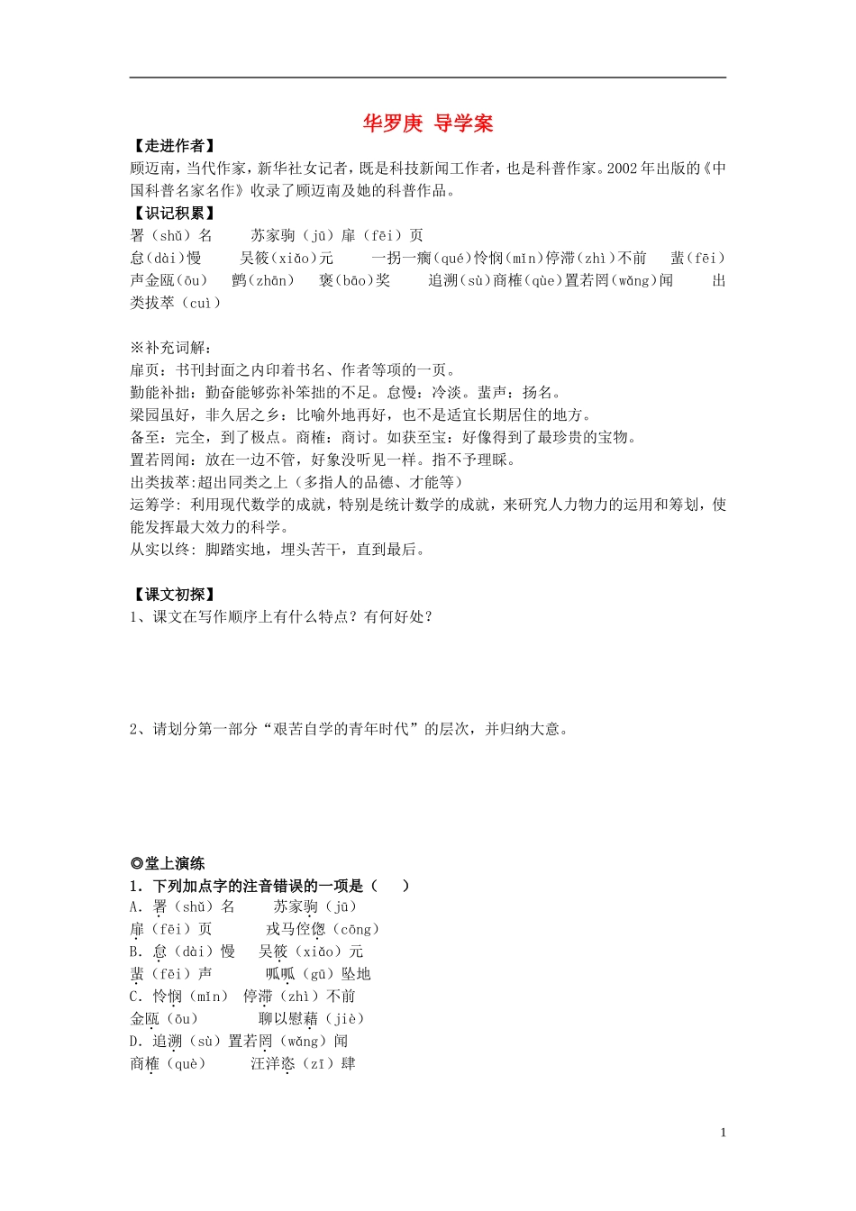 高中语文 第二单元 第5课 华罗庚导学案 粤教版必修1-粤教版高一必修1语文学案_第1页