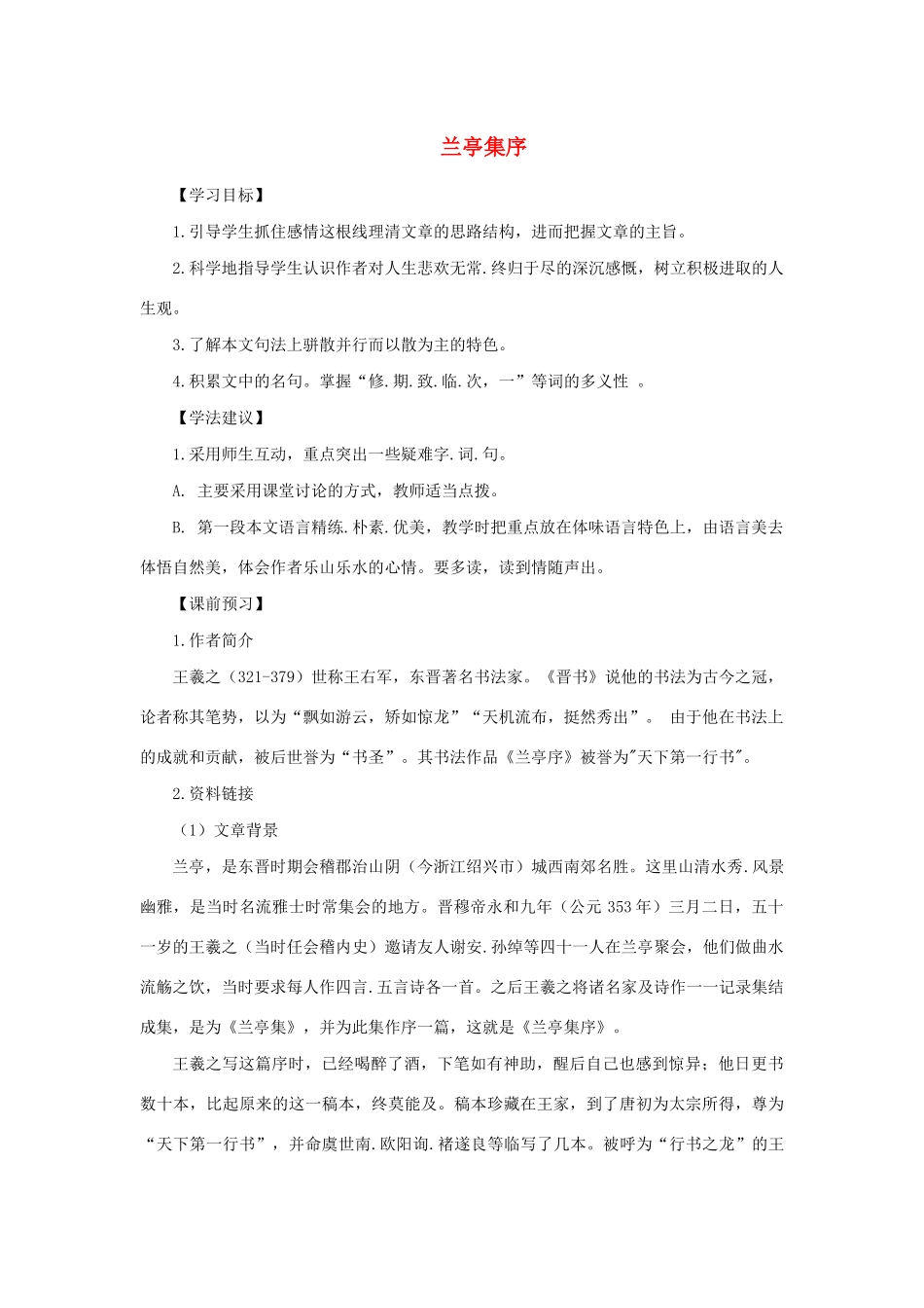 高中语文 第三单元 第8课 兰亭集序学案2 新人教版必修2-新人教版高一必修2语文学案_第1页