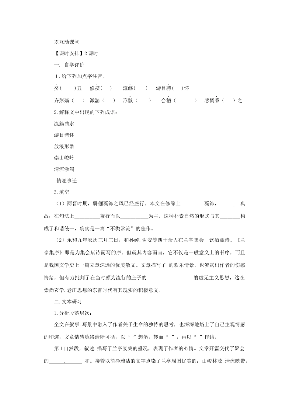 高中语文 第三单元 第8课 兰亭集序学案2 新人教版必修2-新人教版高一必修2语文学案_第3页