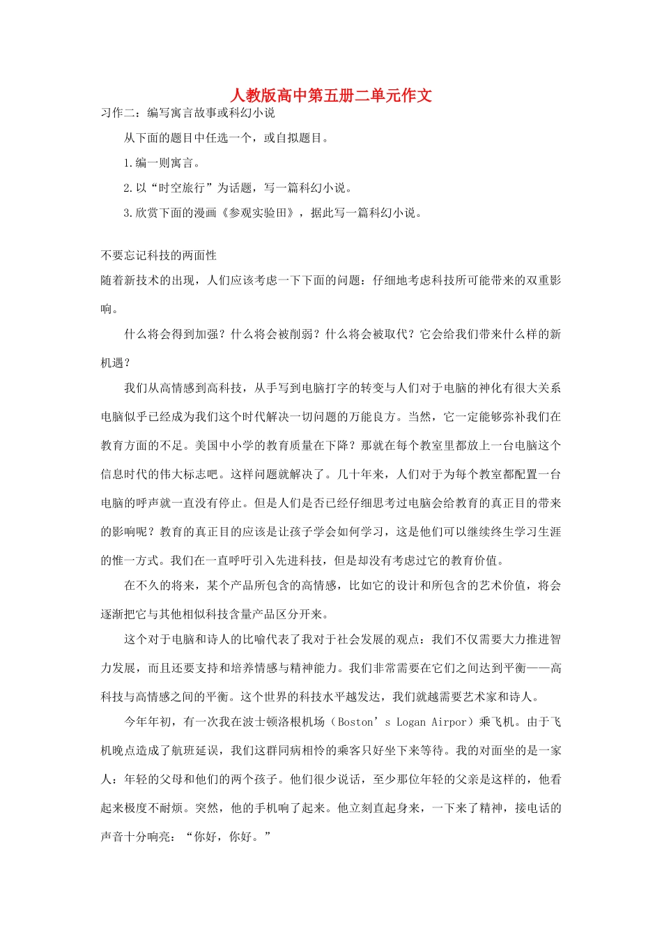 高中语文 第二单元 不要忘记科技的两面性作文素材 人教版第五册_第1页