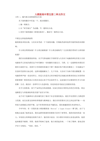 高中语文 第二单元 不要忘记科技的两面性作文素材 人教版第五册