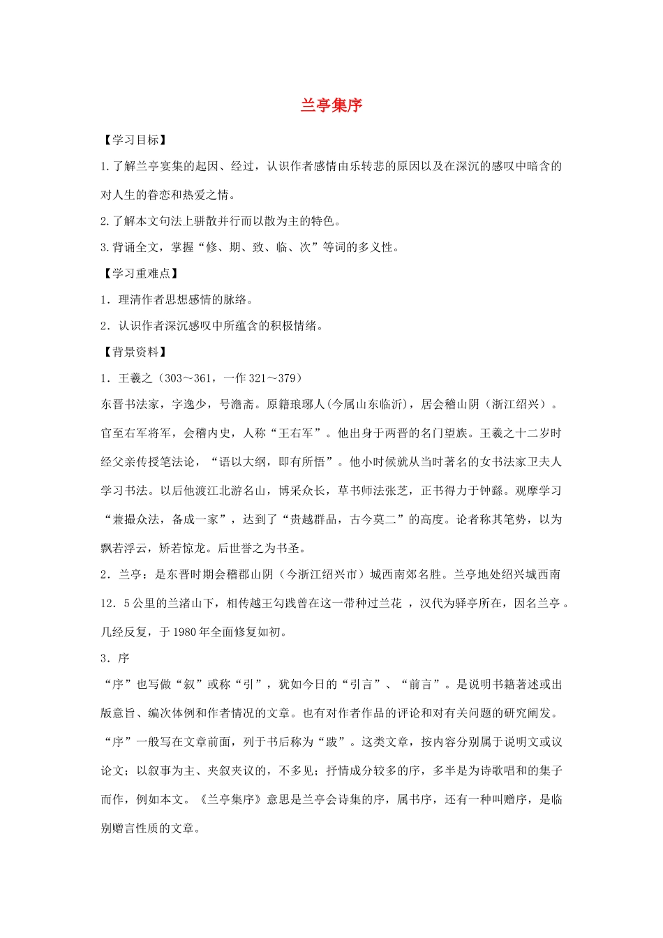 高中语文 第三单元 第8课 兰亭集序学案3 新人教版必修2-新人教版高一必修2语文学案_第1页