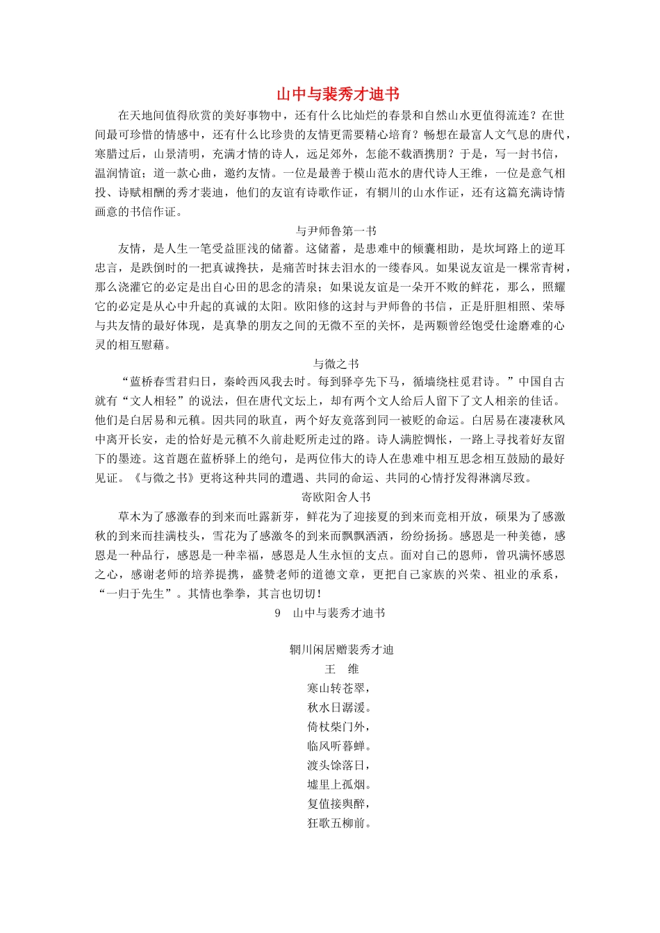 高中语文 第三单元 9 山中与裴秀才迪书学案（含解析）粤教版选修《唐宋散文选读》-粤教版高中《唐宋散文选读》语文学案_第1页