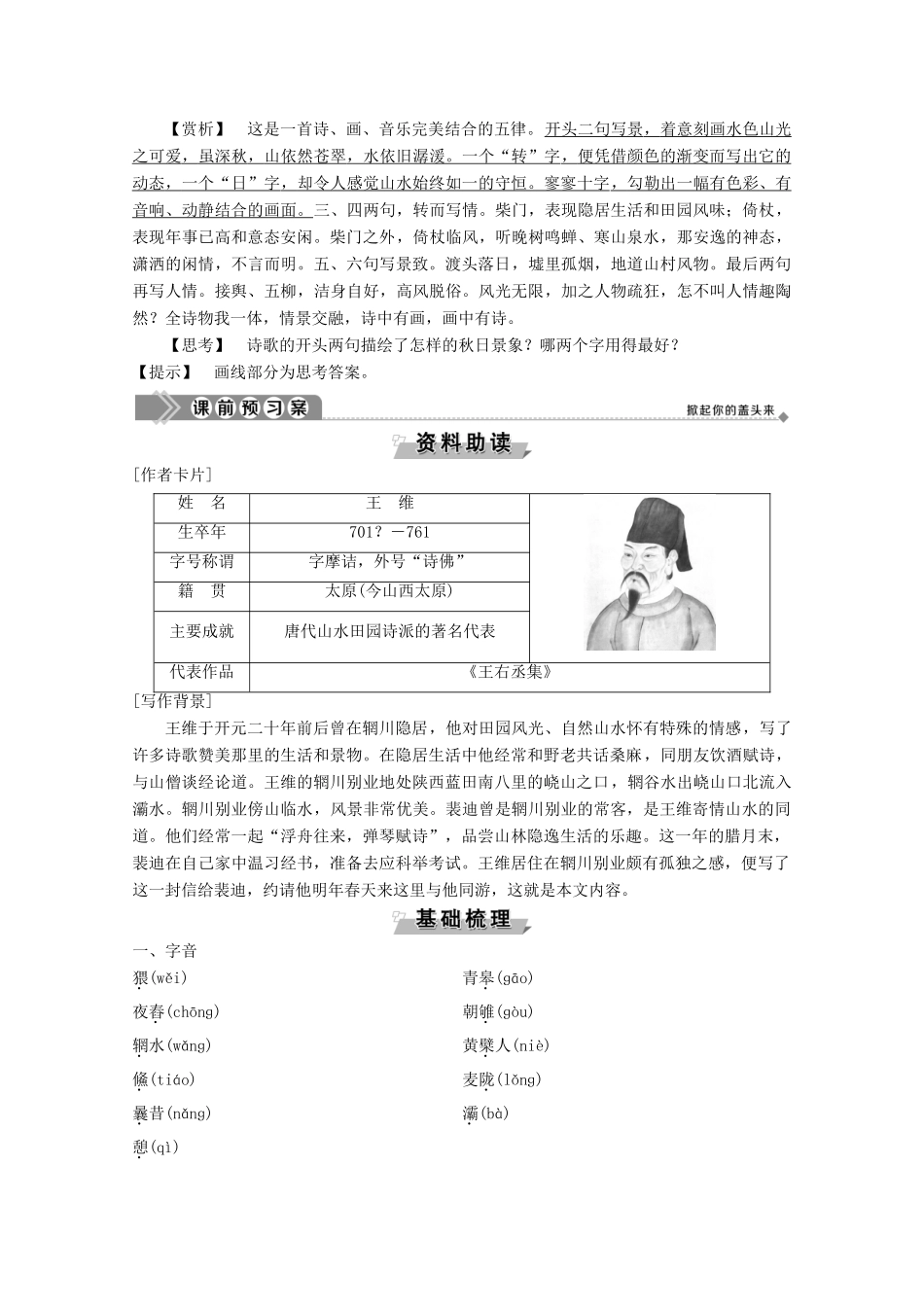 高中语文 第三单元 9 山中与裴秀才迪书学案（含解析）粤教版选修《唐宋散文选读》-粤教版高中《唐宋散文选读》语文学案_第2页