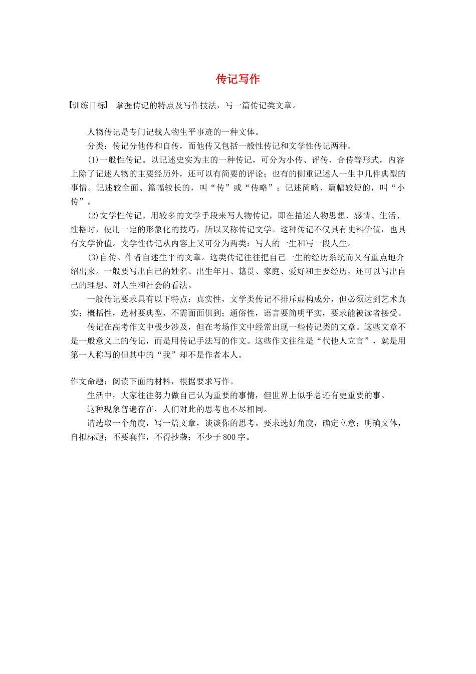 高中语文 第二单元 传记 单元写作导学案 传记写作学案 粤教版必修1-粤教版高一必修1语文学案_第1页