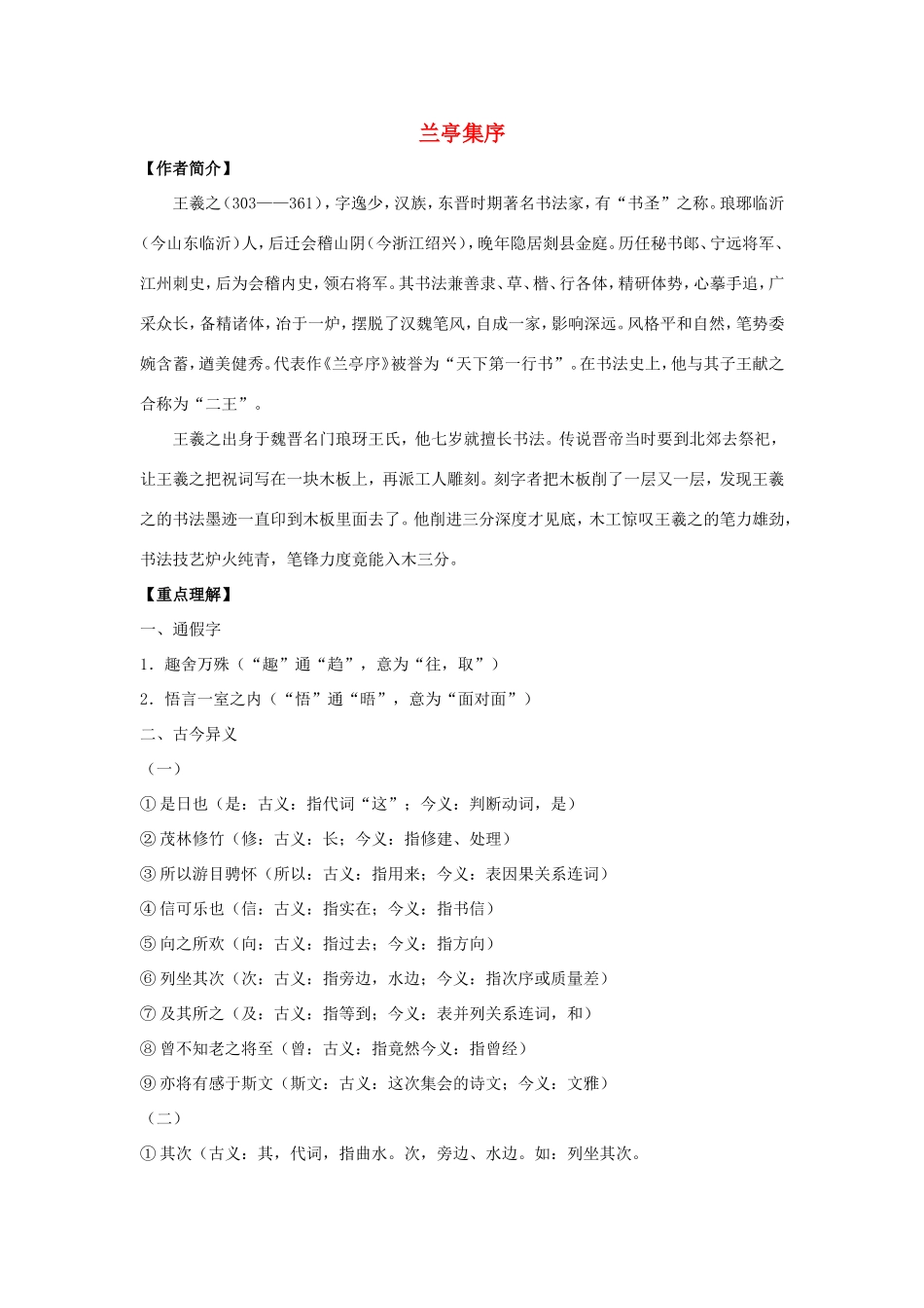 高中语文 第三单元 第8课 兰亭集序学案5 新人教版必修2-新人教版高一必修2语文学案_第1页