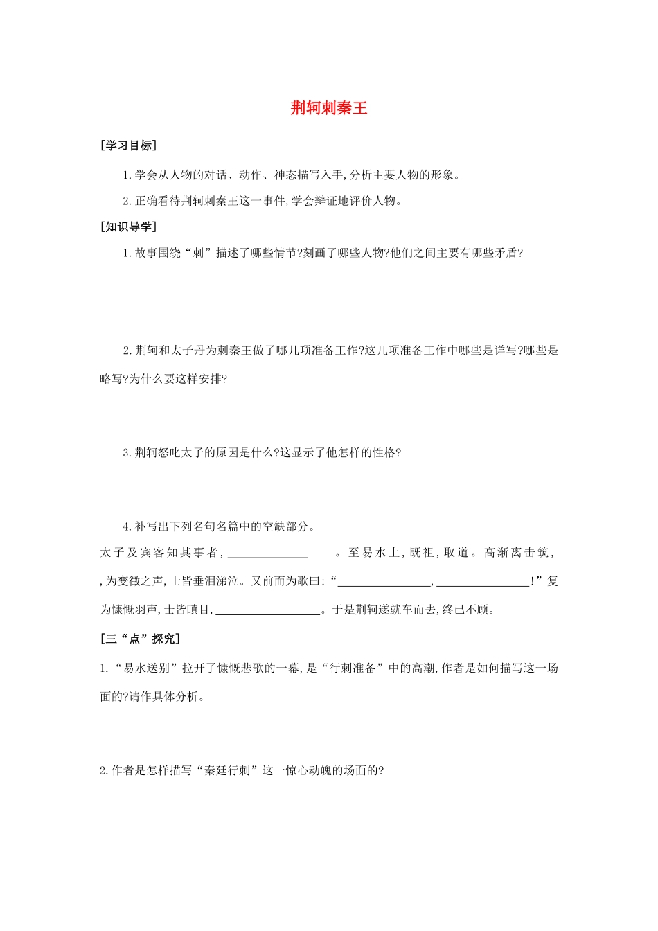 高中语文 第二单元 第5课 荆轲刺秦王学案2 新人教版必修1-新人教版高一必修1语文学案_第1页