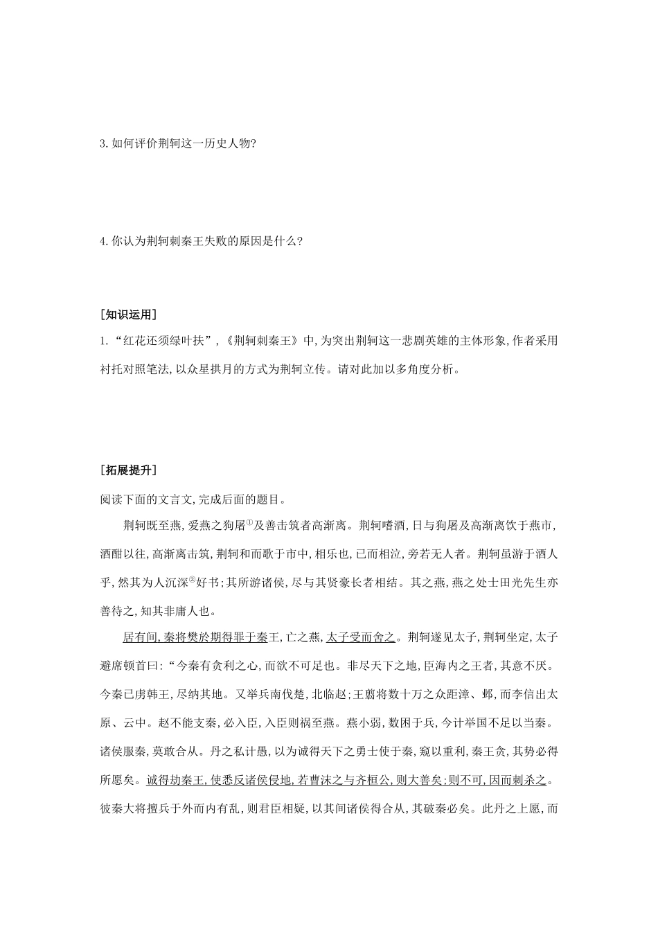 高中语文 第二单元 第5课 荆轲刺秦王学案2 新人教版必修1-新人教版高一必修1语文学案_第2页