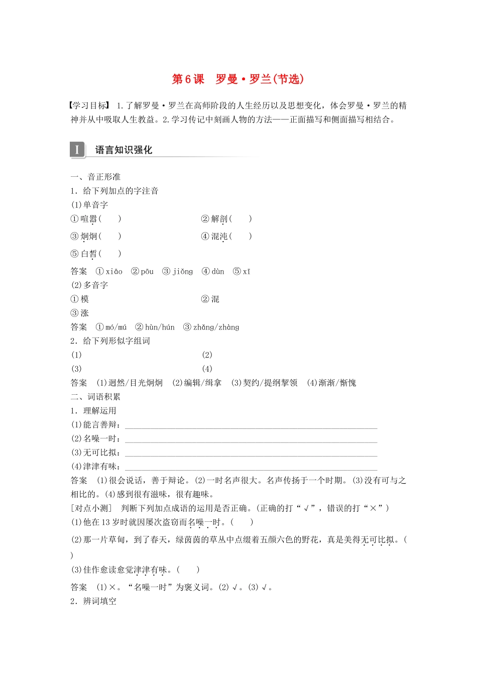 高中语文 第二单元 传记 第6课 罗曼 罗兰（节选）学案 粤教版必修1-粤教版高一必修1语文学案_第1页