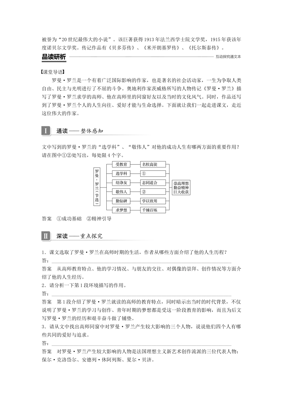 高中语文 第二单元 传记 第6课 罗曼 罗兰（节选）学案 粤教版必修1-粤教版高一必修1语文学案_第3页