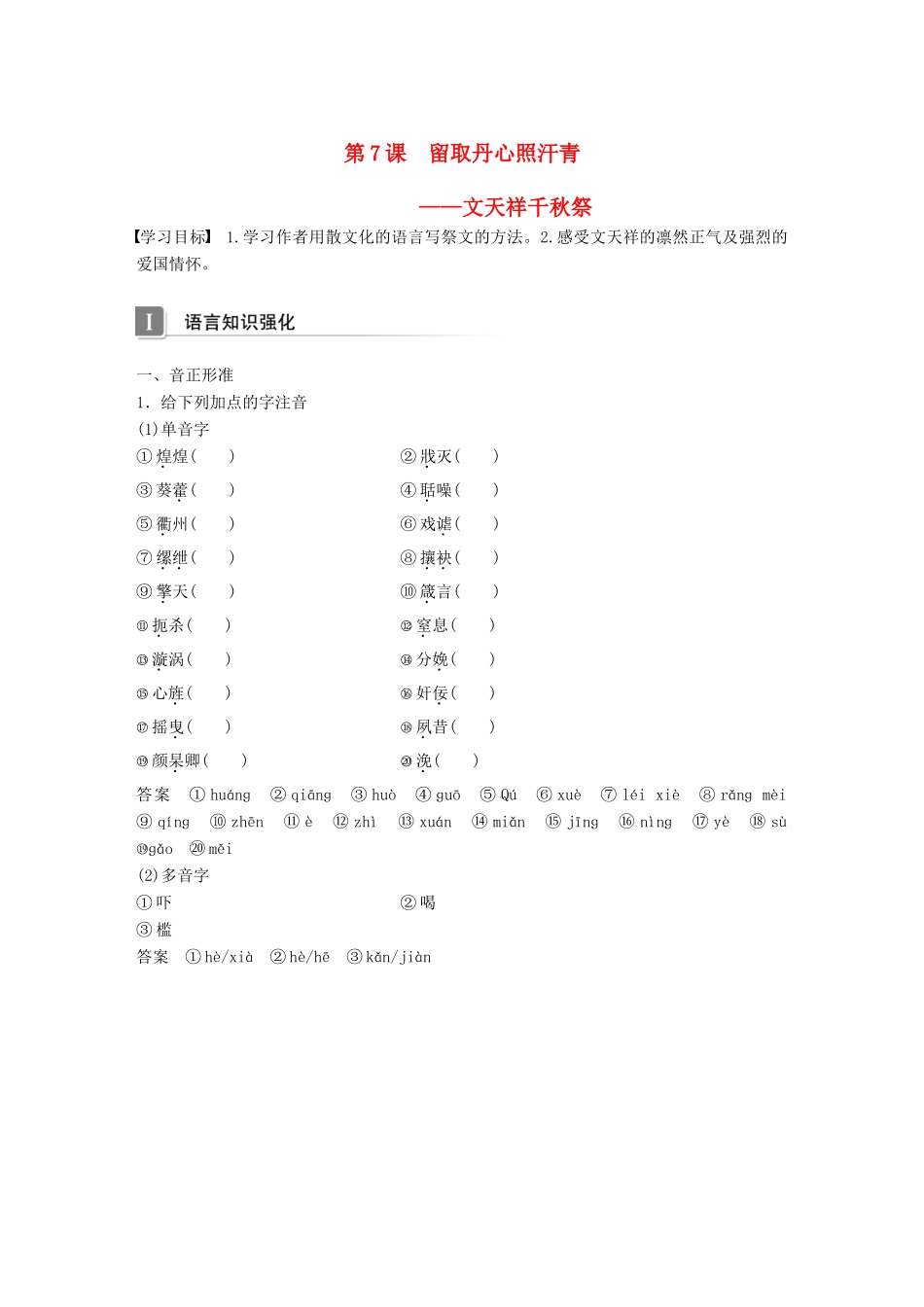 高中语文 第二单元 传记 第7课 留取丹心照汗青-天祥千秋祭学案 粤教版必修1-粤教版高一必修1语文学案_第1页