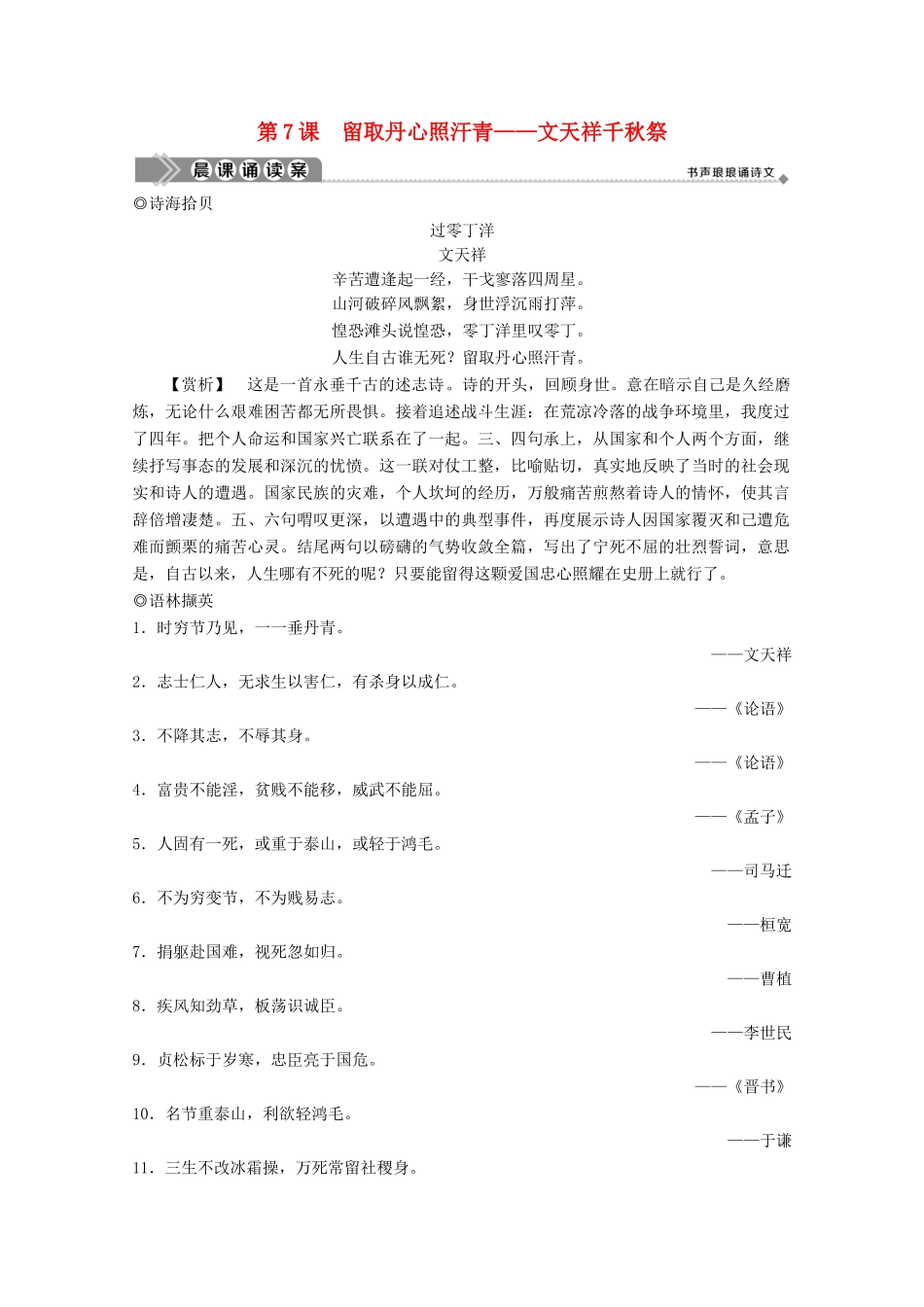 高中语文 第二单元 传记 第7课 留取丹心照汗青——文天祥千秋祭学案 粤教版必修1-粤教版高一必修1语文学案_第1页