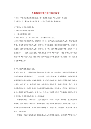 高中语文 第二单元 从“哈日族”现象谈流行文化作文素材 人教版第三册