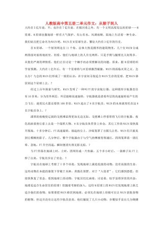 高中语文 第二单元 从猴子到人作文素材 人教版第五册