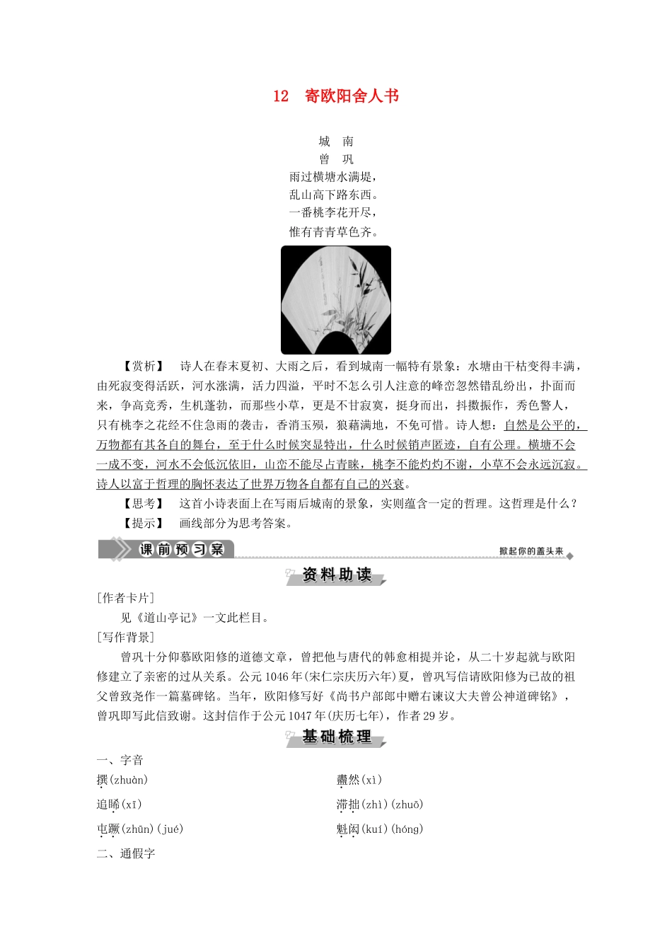 高中语文 第三单元 12 寄欧阳舍人书学案（含解析）粤教版选修《唐宋散文选读》-粤教版高中《唐宋散文选读》语文学案_第1页