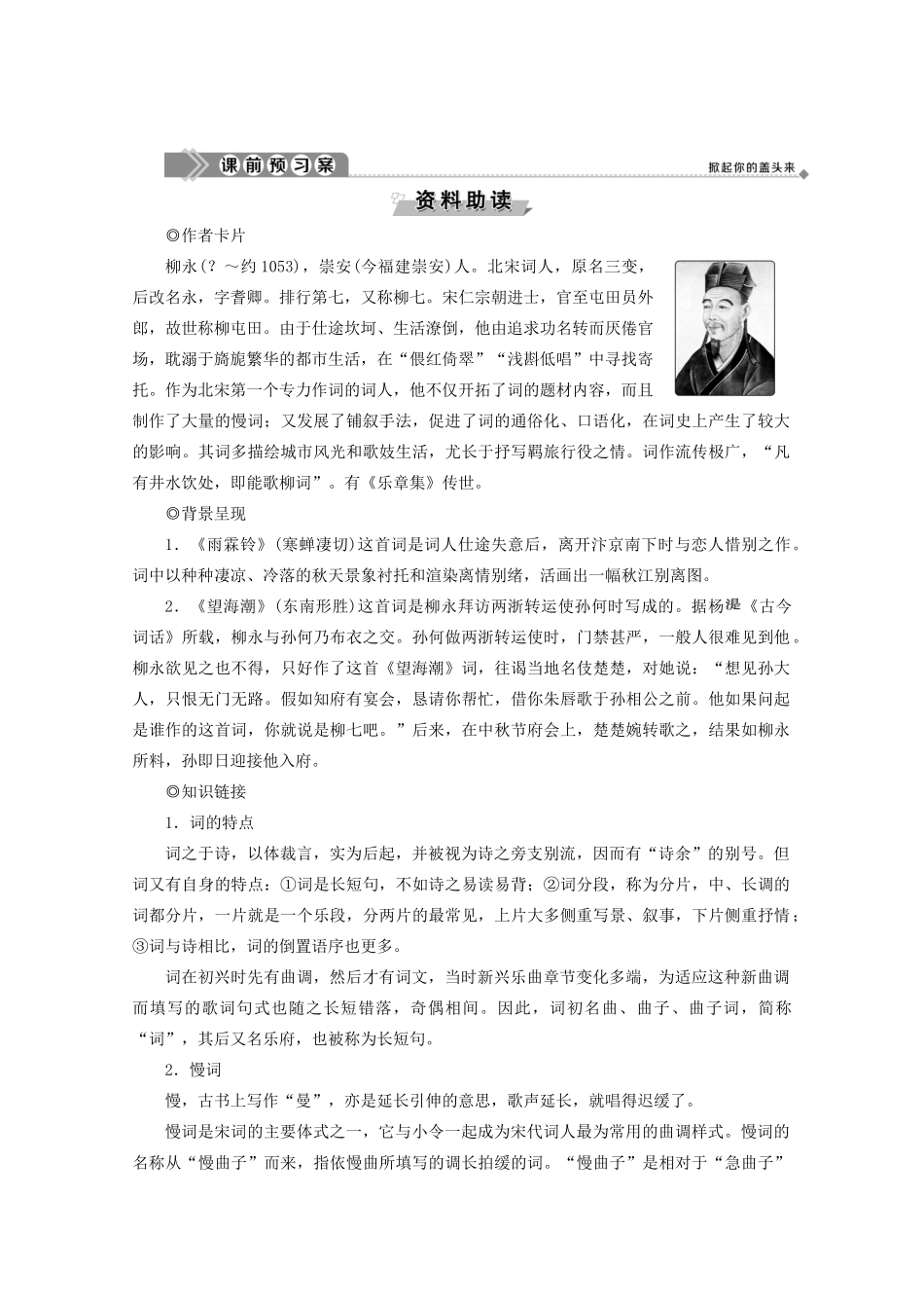 高中语文 第三单元 北宋的旧曲新声 8 柳永词二首学案（含解析）鲁人版《选修唐诗宋词选读》-鲁人版高中选修语文学案_第3页