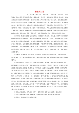 高中语文 第三单元 北宋的旧曲新声 8 柳永词二首学案（含解析）鲁人版《选修唐诗宋词选读》-鲁人版高中选修语文学案