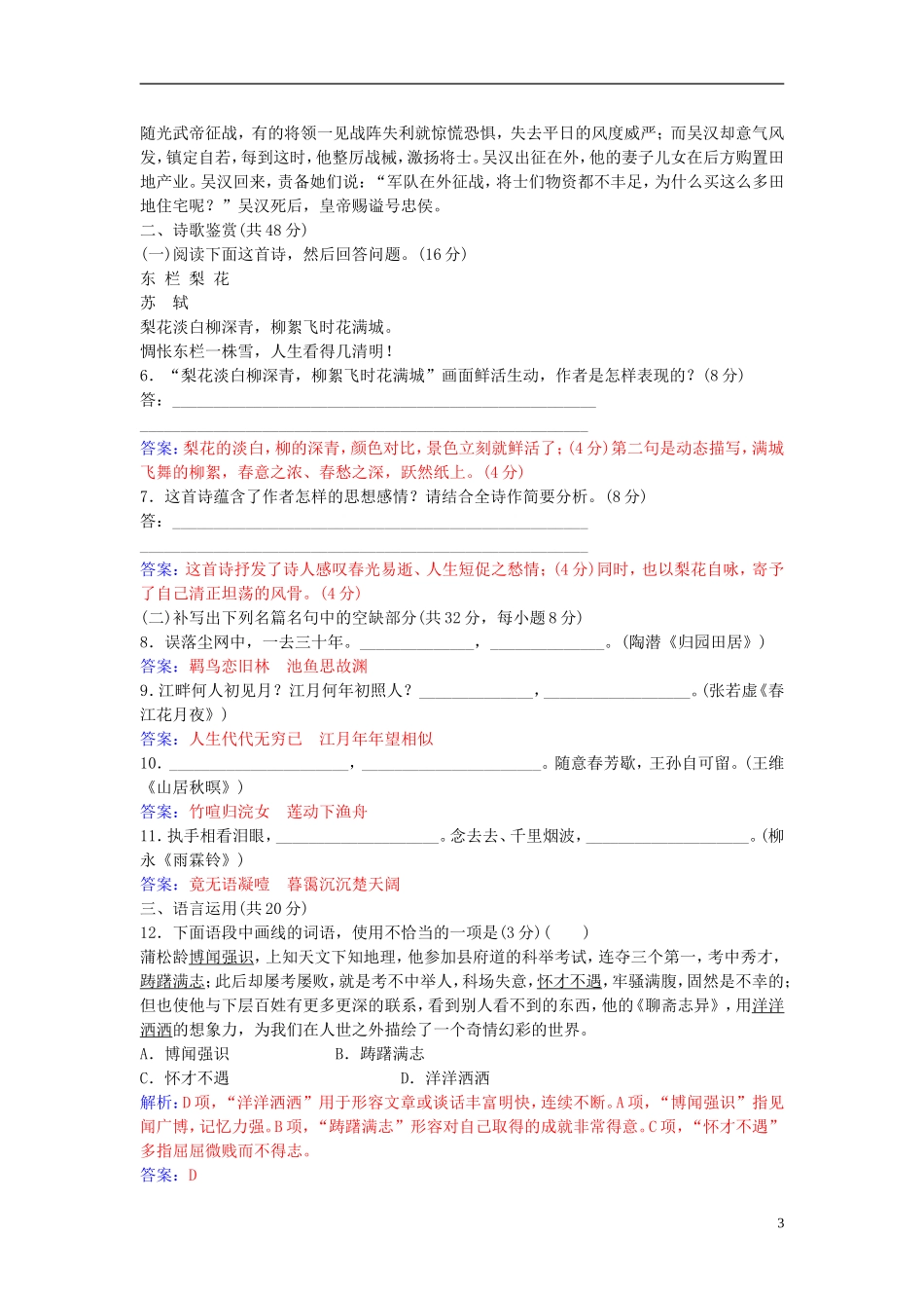 高中语文 第二单元 单元综合质量检测卷（二） 粤教版选修《唐宋散文选读》-粤教版高二《唐宋散文选读》语文学案_第3页