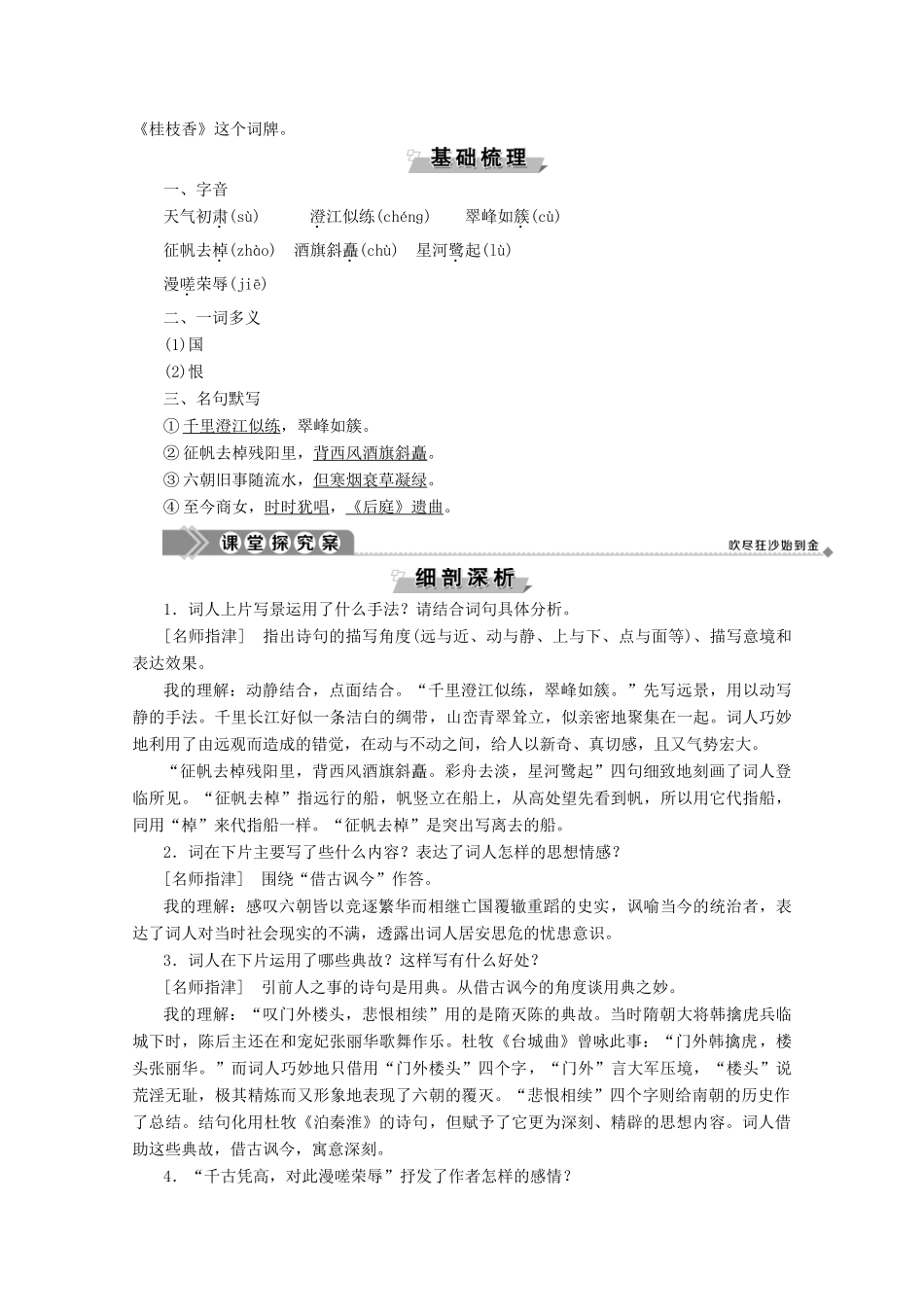 高中语文 第三单元 北宋的旧曲新声 9 王安石 桂枝香（登临送目）学案（含解析）鲁人版《选修唐诗宋词选读》-鲁人版高中选修语文学案_第2页