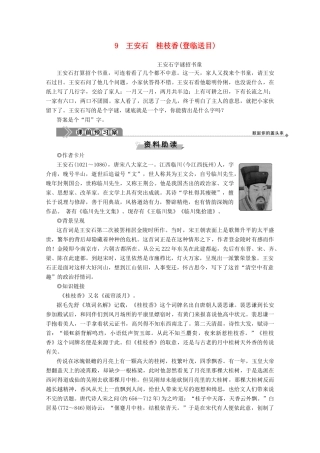 高中语文 第三单元 北宋的旧曲新声 9 王安石 桂枝香（登临送目）学案（含解析）鲁人版《选修唐诗宋词选读》-鲁人版高中选修语文学案