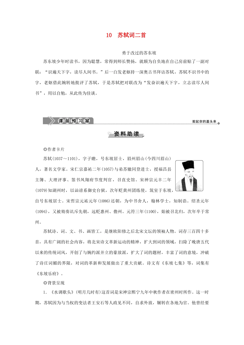 高中语文 第三单元 北宋的旧曲新声 10 苏轼词二首学案（含解析）鲁人版《选修唐诗宋词选读》-鲁人版高中选修语文学案_第1页