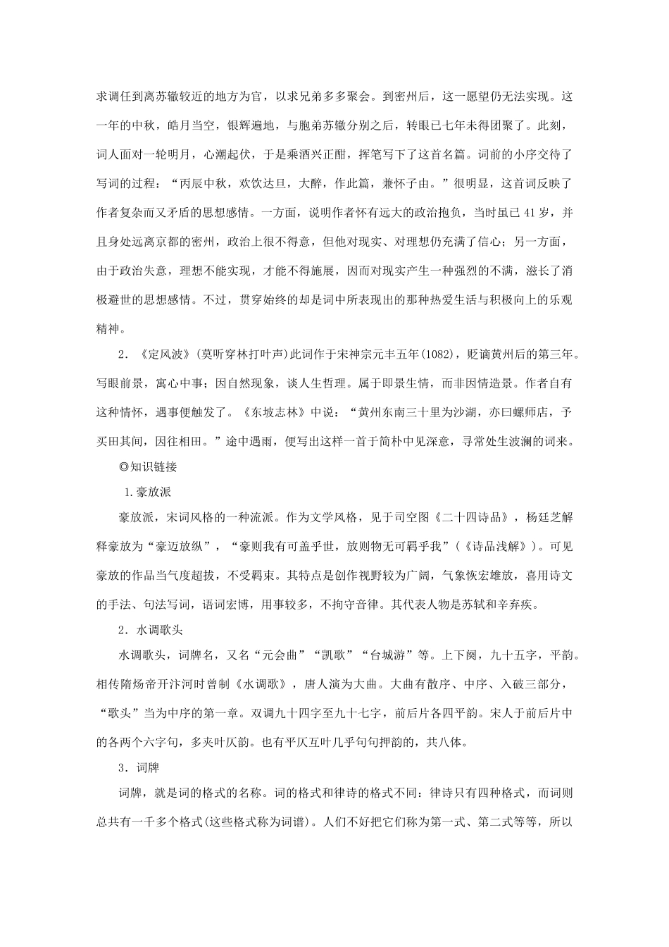 高中语文 第三单元 北宋的旧曲新声 10 苏轼词二首学案（含解析）鲁人版《选修唐诗宋词选读》-鲁人版高中选修语文学案_第2页
