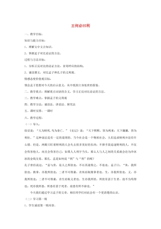 高中语文 第二单元 二 王何必曰利教案2 新人教版选修《先秦诸子选读》-新人教版高中《先秦诸子选读》语文教案