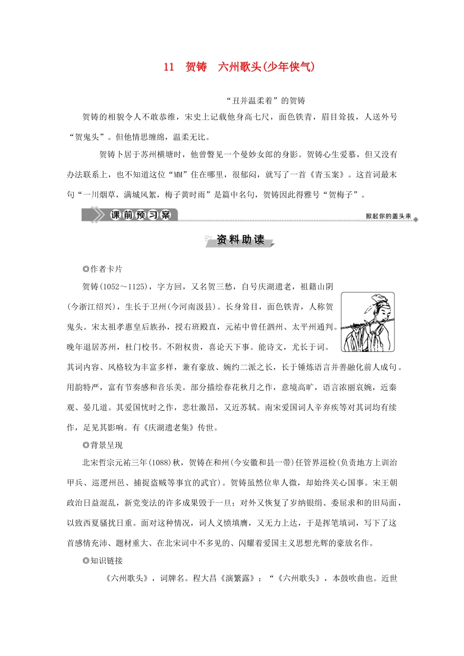 高中语文 第三单元 北宋的旧曲新声 11 贺铸 六州歌头（少年侠气）学案（含解析）鲁人版《选修唐诗宋词选读》-鲁人版高中选修语文学案_第1页